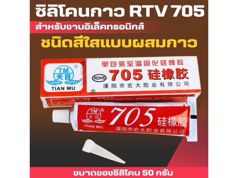 ซิลิโคนกาว705 (ชนิดสีใส) ยางซิลิโคนฉนวนแผงวงจรชนิดไหลใส RTV ซิลิโคนทนอุณหภูมิสูง ซีลกันน้ำ ยางซิลิโคน